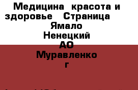  Медицина, красота и здоровье - Страница 11 . Ямало-Ненецкий АО,Муравленко г.